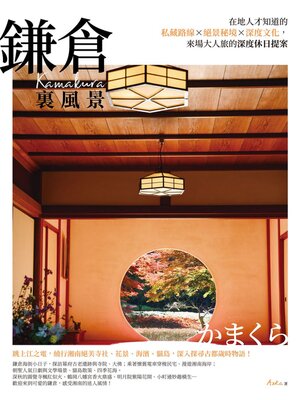 cover image of 鎌倉裏風景